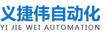 東莞市義捷偉自動化設(shè)備有限公司 東莞市義捷偉自動化設(shè)備有限公司